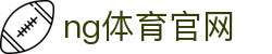 NG体育数据分析平台 - 智能赛事分析系统